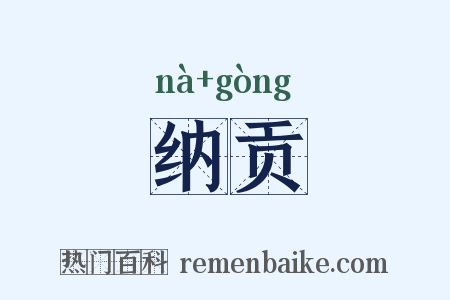 纳贡是什么意思的图片